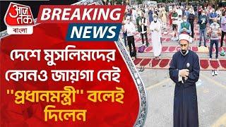 Breaking News:দেশে মুসলিমদের কোন জায়গা নেই, ''প্রধানমন্ত্রী'' বলেই দিলেন |  Aaj Tak Bangla