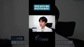 찌릿한 #발바닥 통증, 족저근막염 #증상은? 치료방법과 #족저근막염 진단과 예방이 궁금하다면? #발바닥통증 #발통증 으뜸정형외과 신대훈 원장님과 함께하세요!️⬇️⬇️
