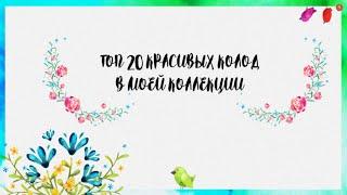 ТОП 20 САМЫХ КРАСИВЫХ КОЛОД В МОЕЙ КОЛЛЕКЦИИ