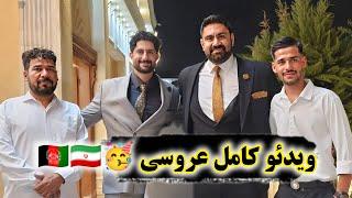 ویدئو عروسی داداش علی سلطانی بلاگر مشهور ایران با خانم افغانستانی 