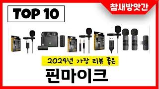 2024년 가장 리뷰좋은 핀마이크 인기순위 TOP10