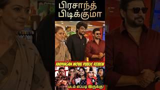 படம் கேவலமா இருக்கு?  Andhagan Public Review | Andhagan Review | Andhagan Movie Review #shorts