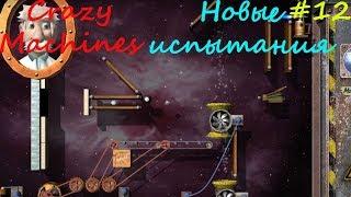 Прохождение Crazy Machines Новые испытания ЗАДАНИЯ 69- 71 #12