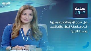 ساعة حوار | هل تنجح الإدارة الجديدة بسوريا في ملاحقة فلول نظام الأسد وضبط الأمن؟