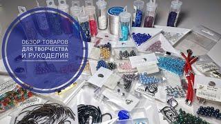 Большой обзор товаров для творчества и рукоделия
