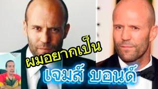 #ข่าวดารา เจสัน สเตธัม อยากเป็นเจมส์ บอนด์ #James Bond #ข่าวหนัง