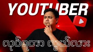 Youtuber လုပ်ရတာလွယ်လား?