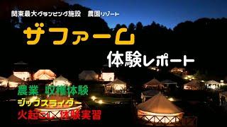 関東最大グランピング施設 The Farm ザファーム最高。体験レポート！ジップスライダー、農業体験、火起こし体験も！ Glamping in Japan【キャンプ初心者成長記録＃１】