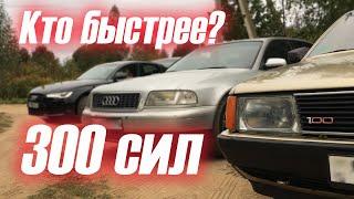 Заезд 300 сил. Audi 100. A6. A8. Turbo. Compressor. Atmo.