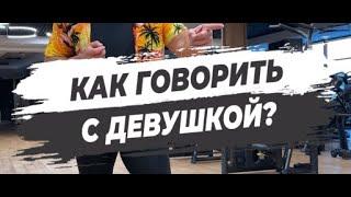  КАК ГОВОРИТЬ С ДЕВУШКОЙ?