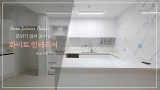 화이트인테리어에 찰떡인 대리석 마루 구월동힐스테이트 롯데캐슬골드1단지