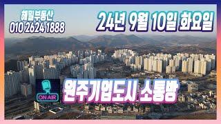 [생]원주기업도시 소통방 9월 10일 (번개방)