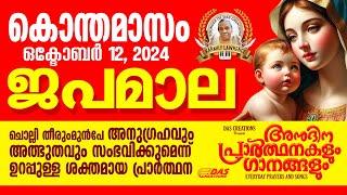 കൊന്തമാസം, ഒക്‌ടോബർ: 12, ജപമാല കേട്ടുകൊണ്ട് നിങ്ങളുടെ ദിവസം തുടങ്ങു അനുഗ്രഹീതമായിരിക്കും!!