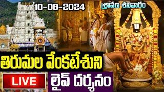 LIVE: శనివారం తిరుమల వెంకటేశుని లైవ్ దర్శనం | Tirumala Tirupati  Venkateswara Live Darshan #balaji