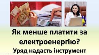 Як менше платити за електроенергію? | Уряд надасть інструмент - субсидію на електроенергію.