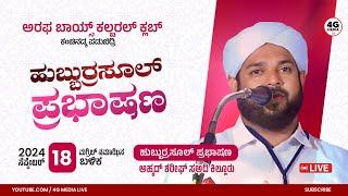 Hubburasool Speech & Moulid Majlis | Arafa Boys Cultural Club Kanchinadka Padubidri | Live