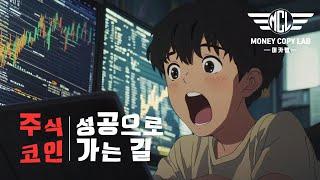 주식 코인 성공으로 가능 가장 빠른 방법  차트의 모든것