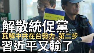 【非童凡響】中共將失在台第五縱隊統促黨！憲法法庭應優先處理。柯文哲難再翻天，小草散去只剩一片沙礫。｜2025.1.4