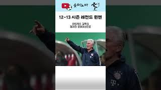 뮌헨의 레전드 황금기 .. 12-13시즌 #축구 #축구분석 #뮌헨