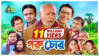 Goru Chor | গরু চোর | Bangla Natok | Mosharraf Karim, Chanchal Chowdhury, Akhomo Hasan