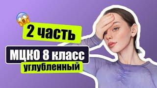 Разбор МЦКО по математике 8 класс УГЛУБЛЕННЫЙ