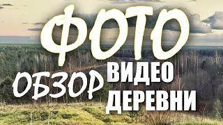 ШАТЕНЕВО / ВИДЫ / ОБЗОР / КРАСОТА