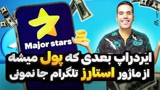 ایردراپی که بعد از همستر پول میشه  از ماژور استارز تلگرام جا نمونی  آموزش کامل ربات major