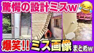 【これはヒドイｗ】ありえない設計ミス＆世界のおもしろトイレまとめてみたｗ