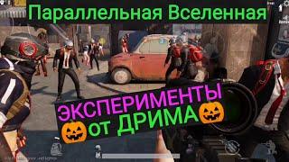 Вышел за Границу Карты | Параллельная Вселенная в Pubg Mobile | Эксперименты от Дрима | 5 Часть