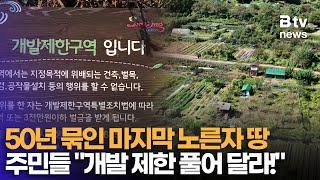 “동네 사람들 죽을 지경” 달서구 대곡동 주민들 50년 개발제한구역에 반발