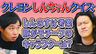 【クレヨンしんちゃんクイズ】しんのすけ考案の豚がモチーフのキャラクターといえば? せいやマウント勝利なるか!?【霜降り明星】