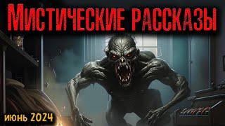 МИСТИЧЕСКИЕ РАССКАЗЫ | Страшные истории