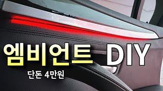 자동차 순정같은 LED 무드등 설치 방법(bmw F10 비노출 엠비언트 DIY 단돈 4만원)