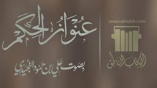قصيدة عنوان الحكم بصوت علي بن حمود النجيدي