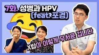 HPV 인간유두종 바이러스도 '성병'인거 아시죠? | 여성건강채널_넘버원