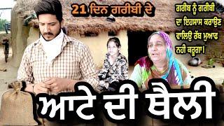 Atte di Theli (ਆਟੇ ਦੀ ਥੈਲੀ) | Amar Devgan | Dev | Chachi Charanjit Kaur | New Punjabi Short Movie