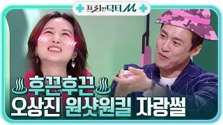 (후끈주의) 7살 차 걱정 날려버린 스나이퍼 오상진(?) #원샷원킬#프리한닥터 |  EP.1 | Olive 210419 방송