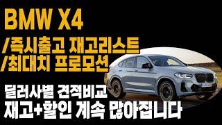 BMW X4 프로모션 할인 6월 재고리스트 빠른출고 리스 장기렌트 견적비교