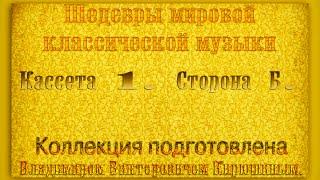 432 Гц. ШЕДЕВРЫ МИРОВОЙ МУЗЫКАЛЬНОЙ КЛАССИКИ. Кассета 1 Б.