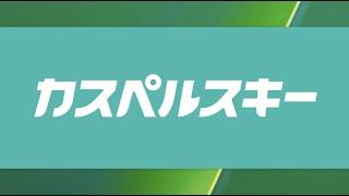 カスペルスキー セキュリティ