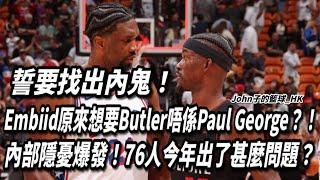 誓要找出內鬼！Embiid原來想要Butler唔係Paul George？！內部隱憂爆發！76人今年出了甚麼問題？