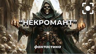 Фантастика - НЕКРОМАНТ  #фильмы #кино