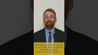 Россиянин купил вещи в ЦУМ в 840 раз дешевле их реальной стоимости