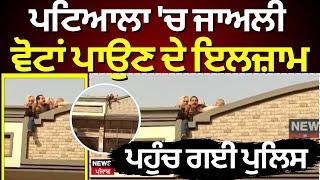 Patiala 'ਚ ਜਾਅਲੀ ਵੋਟਾਂ ਪਾਉਣ ਦੇ ਇਲਜ਼ਾਮ, ਪਹੁੰਚ ਗਈ Police | Ward 34 | Clash | News18 Punjab