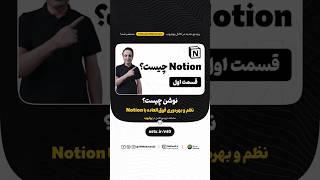 نوشن چیه و چه کاربردهایی داره؟ - #Notion