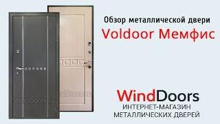 Обзор металлической двери Voldoor Мемфис