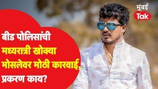 Satish Bhosale | बीड पोलिसांची खोक्या भोसलेवर मध्यरात्री मोठी कारवाई, प्रकरण काय?