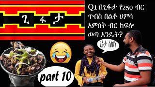 Gifata:በጊፋታ የ250ብር ጥብስ በልቶ ሀምሳ አምስት ብር ከፍሎ ወጣ እንዴት ? ethio comedy |Street Quiz Funny Videos  Part 10