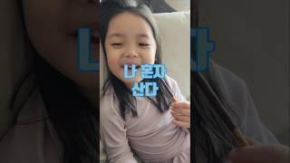혼자 산다고 말한대ㅋㅋㅋㅋㅋㅋ#유치원생활#6살#가족시트콤