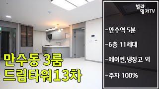 인천 남동구 만수동신축빌라 분양 드림타워13차 3룸